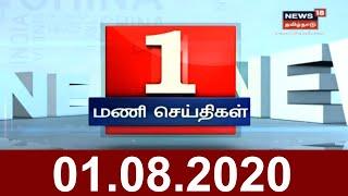 பிற்பகல் முக்கியச் செய்திகள் | Top Noon Bullet-In News Of The Day | News18 Tamil Nadu | 01.08.2020