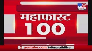 MahaFast News 100 | महाफास्ट न्यूज 100 | 3 PM | 3 May 2021 - TV9