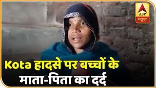 Kota अस्पताल में अपने बच्चों को खोने वाले माता-पिता का दर्द | ABP News Hindi