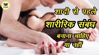 Sex Before Marriage : शादी से पहले शारीरिक संबंध बनाना चाहिए या नहीं | Knowledge is Power | Top 10