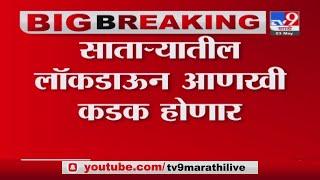 Satara | साताऱ्यातील लॉकडाऊन कडक होणार; पालकमंत्री बाळासाहेब पाटील यांची माहिती -TV9