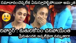 ప్రేమ ఉందని ఇప్పటికైనా నమ్ముతారా | Amrutha Emotional On Her Father | FL