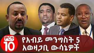 የአብይ መንግስት 5 አወዛጋቢ ውሳኔዎች Abiy Ahmed | Prosperity Party