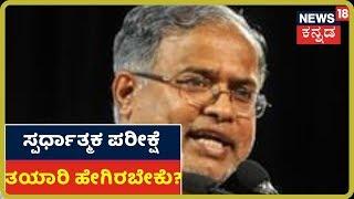 Hello Education Minister: Competitive Exam ಸಿದ್ಧತೆ ಬಗ್ಗೆ ಸಚಿವರ ಮಾತು!