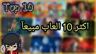 اكثر 10 العاب مبيعا ! top 10 