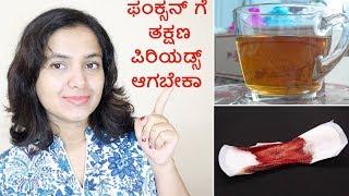 ಪಿರಿಯಡ್ಸ್ ರೆಗ್ಯುಲರ್ ಆಗಿ ಆಗಲು ಮನೆಮದ್ದು | Home Remedy For Irregular Periods - Get Periods Immediately