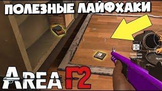 ЛАЙФХАКИ И ФИШКИ ДЛЯ НОВИЧКОВ В AREA F2. TOP TIPS & TRICKS AREA F2