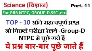 RRC Group D |RRB NTPC || TOP-11 Question Science || by Ravi Sir | Class -11 || 1000 Questions Series