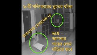 ১০ টি ভৌতিক ঘটনা/Top 10 Real ghost activity/Paranormal activity