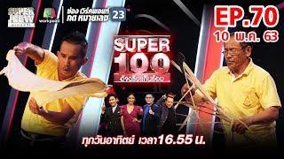 Super 100 อัจฉริยะเกินร้อย | EP.70 | 10 พ.ค. 63 Full EP