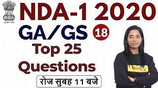 NDA-1 2020 || GA/GS || By Monika ma'am || Class -18 || Top 25 Questions