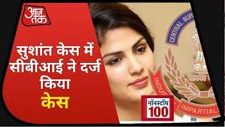 Sushant Case: Rhea Chakraborty के खिलाफ CBI ने दर्ज किया केस I Nonstop 100 I Aug 7, 2020