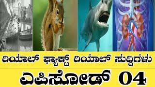 Top 10 Facts in@kannadarelfact You Never Know | Episode - 04 | Unknown and Interesting Facts@kannada