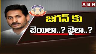 జగన్ కు బెయిలా..? జైలా..? | CBI Court to Deliver Final Verdict on Jagan Bail Cancellation | ABN