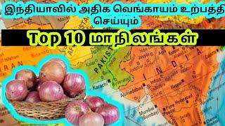 Top 10 Onion Producing States in India | Tamil | Onion Price