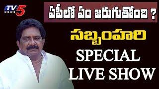 Sabbam Hari Special LIVE Show | Top Story with Sambasiva rao | TV5 News