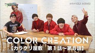 【期間限定公開】COLOR CREATION 『カラクリ屋敷 第1話〜第8話』