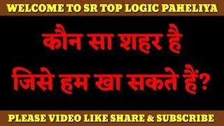 10 पहेलियाँ | खतरनाक पहेली | common sense questions and answers | Sr top logic paheliya