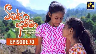 Teacher Amma || Episode 70 ll ටීචර් අම්මා ll 20th September 2021