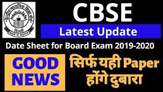 Latest Update from CBSE BOARD | Class 10 | Class 12 | बस यही PAPER होंगे New DateSheet | Good News