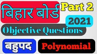 Polynomial|बहुपद|Bihar board objective questions|Class 10|Top 10 questions|Objectives|Objective