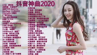 抖音神曲2020 |少年 ,芒種,心如止水,怎麼了,差不多姑娘,告白氣球, 說好不哭,句號 Full Stop| Ice Paper, 周興哲,G.E.M.鄧紫棋、周杰倫 Jay Chou,王嘉尔