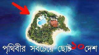 পৃথিবীর সবচেয়ে ছোট 10টি দেশ || Top 10 Small Country || banglar sriti ||