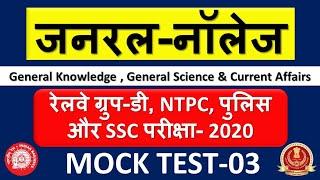 GK 2020 | NTPC, Group D, SSC & Police Exam 2020 | General Knowledge Part-03