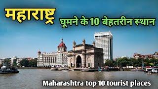 Maharashtra top 10 tourist places, महाराष्ट्र में घूमने के 10 सबसे बेहतरीन पर्यटक स्थल