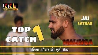 मलिंगा की कसूती एंडी कैच || MALINGA TOP 1 CATCH || KKL LIVE