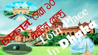 Tour Place in Dhaka । ঢাকায় সেরা ভ্রমন স্থান ।Top 10 Place in Dhaka.