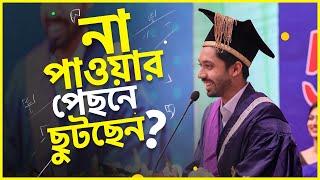 ১৫ আনার প্রাপ্তি বনাম ১ আনার আফসোস! ☹