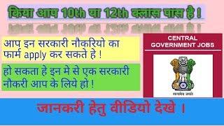 Top Government job for 12th pass students in india PART-1