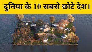 दुनिया के 10 सबसे छोटे देश ।। top 10 smallest country in the world।