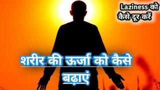 Top 100 ways to overcome laziness | The end of laziness | How to succeed | अपनी उर्जा कैसे बढ़ाएं।