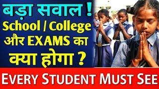 क्या Students का 1 साल बर्बाद होगा ? What Govt plans for School, College & Exams ?