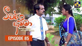 Teacher Amma || Episode 85 ll ටීචර් අම්මා ll 11th October 2021