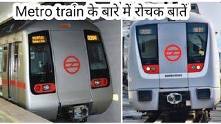 Top interesting facts about Metro train | fact of reality | Real facts .