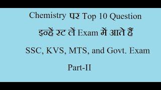 Chemistry Related Top 10 Question for SSC and other govt. Examination Part II