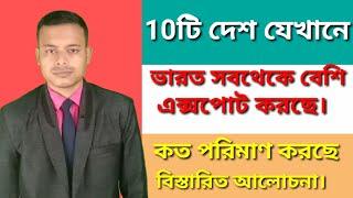 Indian Top 10 EXport Country.  ভারতের সবথেকে বেশি এক্সপোর্ট হওয়া 10 টি দেশ।