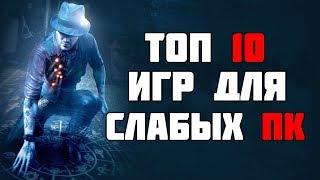 ТОП 10 КРУТЫХ ИГР ДЛЯ СЛАБЫХ ПК! ВО ЧТО ПОИГРАТЬ НА СЛАБОМ ПК?