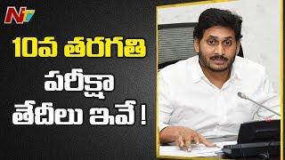 10 తరగతి పరీక్షా తేదీలు ఇవే ! AP Govt Takes Key Decision Over 10th Class Exams | NTV