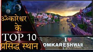 Omkareshwar Top 10 Tourist Place in Hindi | omkareshwar khandwa(MP)| ओंकारेश्वर में घूमने की 10 जगहे