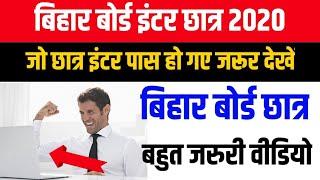 इंटर छात्र 2020 पास जरूर देखें ||After 12th pass best For Job Carrier Options Bihar Board students