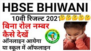 हरियाणा HBSE 10वी रिजल्ट बिना Roll Number कैसे देखें रिजल्ट ऑनलाइन होगा या ऑफलाइन स्कूल में 