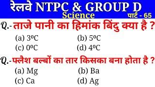 Top 30 Science Previous Year Questions For - Railway NTPC & Group d // Science M.Imp. Questions