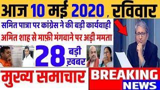 Top today news , आज की ताजा खबरें , rahul gandhi ,Congress party,10 May 2020 news