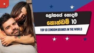 ලෝකයේ හොදම කොන්ඩම් 10 - TOP 10 Condom Brands in the World