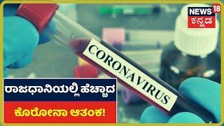 ನಿನ್ನೆ ಒಂದೇ ದಿನ Bengaluruನಲ್ಲಿ 10 & Belagaviಯಲ್ಲಿ 14 COVID-19 Positive Case ಪತ್ತೆ !