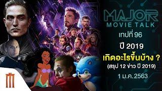 2019 เกิดอะไรขึ้นบ้าง ? (สรุป 12 ข่าว ปี 2019)  - Major Movie Talk #96 [1 มกราคม 2563]